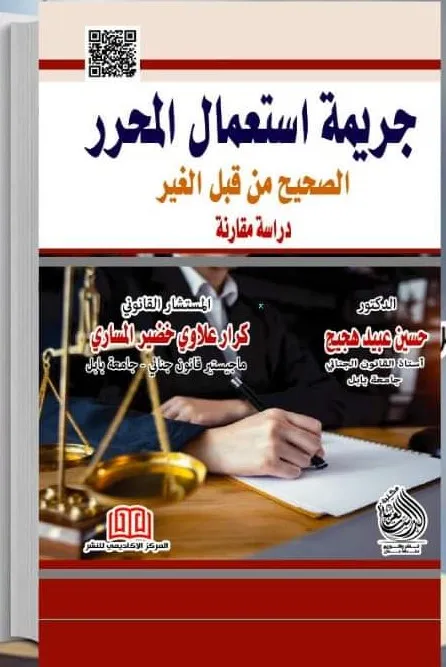جريمة استعمال المحرر الصحيح من قبل الغير: دراسة مقارنة
