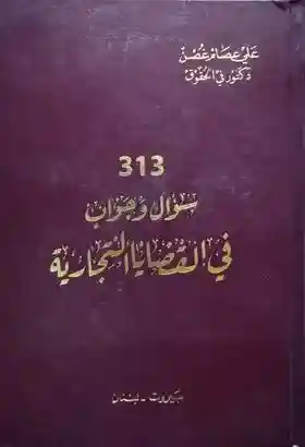 313 سؤال وجواب في القضايا التجارية