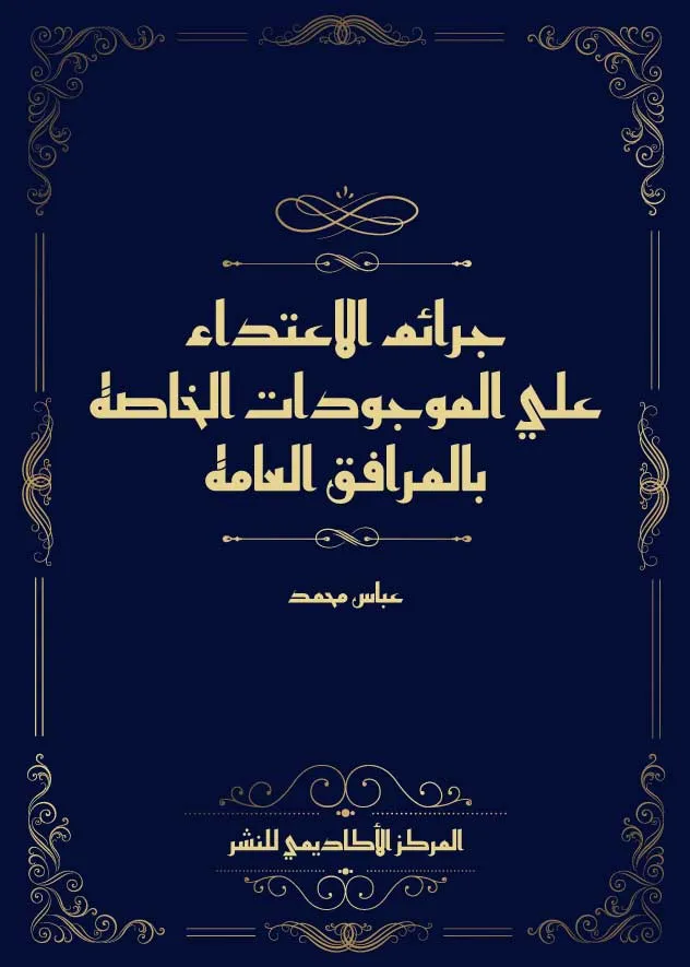 جرائم الاعتداء علي الموجودات الخاصة بالمرافق العامة