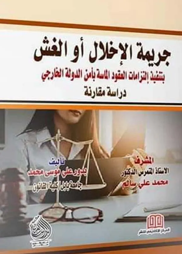 جريمه الإخلال او الغش بتنفيذ إلتزامات العقود الماسة بأمن الدولة الخارجي: دراسة مقارنة