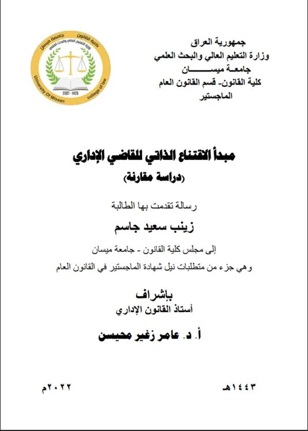 مبدأ الاقتناع الذاتي للقاضي الإداري :دراسة مقارنة