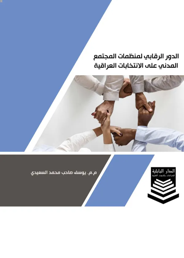 الدور الرقابي لمنظمات المجتمع المدني على الانتخابات العراقية