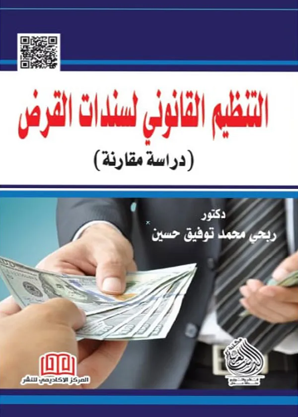 التنظيم القانوني لسندات القرض: دراسة مقارنة