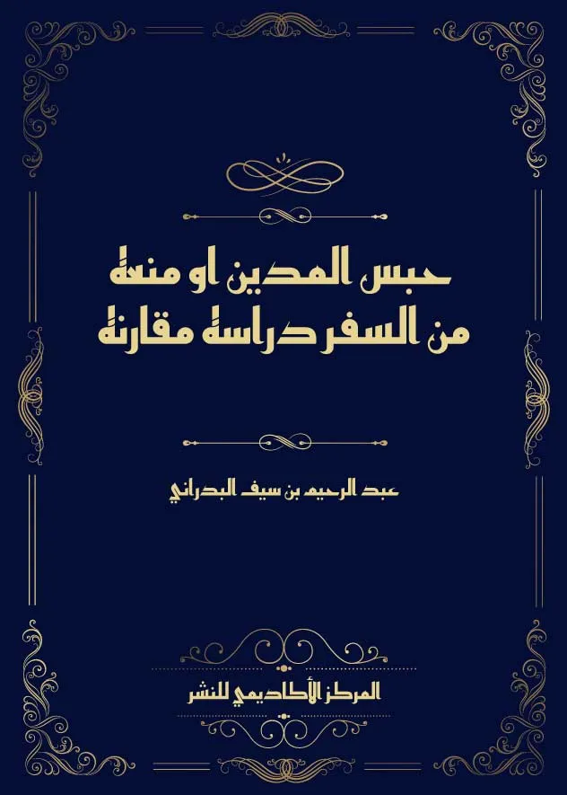 حبس المدين او منعه من السفر: دراسة مقارنة