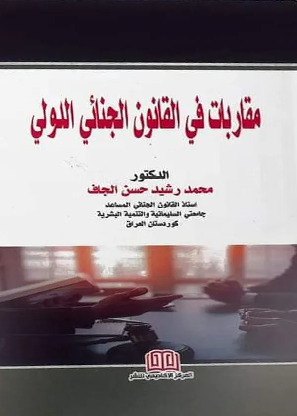 مقاربات في القانون الجنائي الدولي