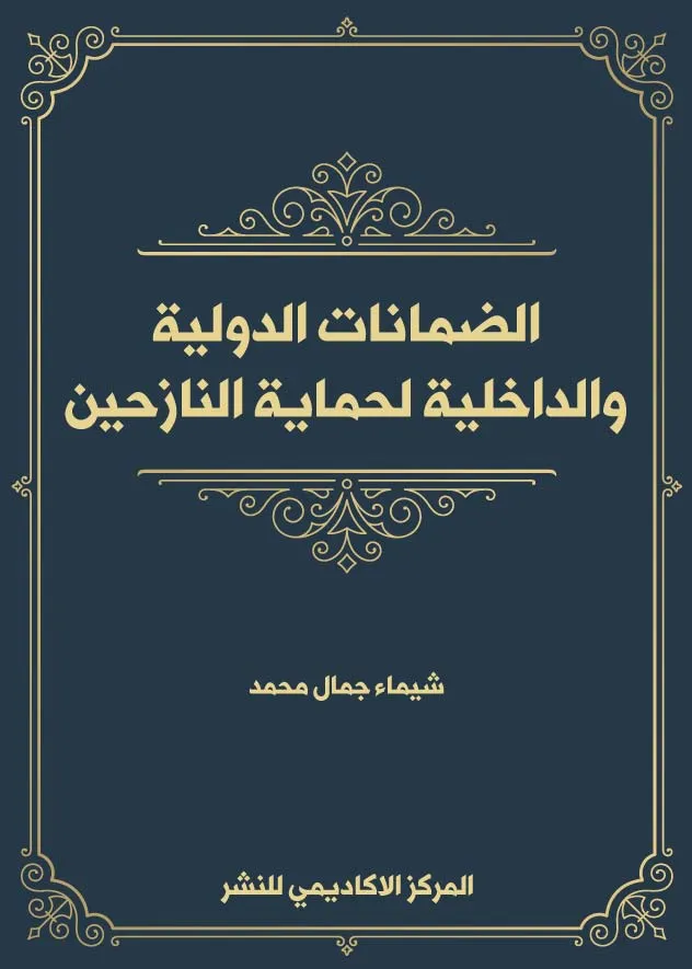 الضمانات الدولية والداخلية لحماية النازحين