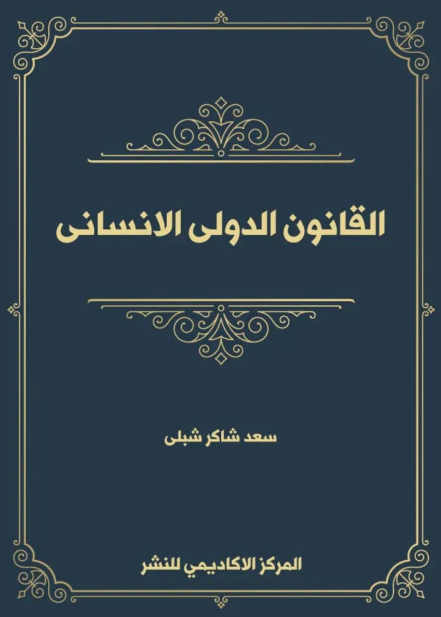 القانون الدولى الإنساني