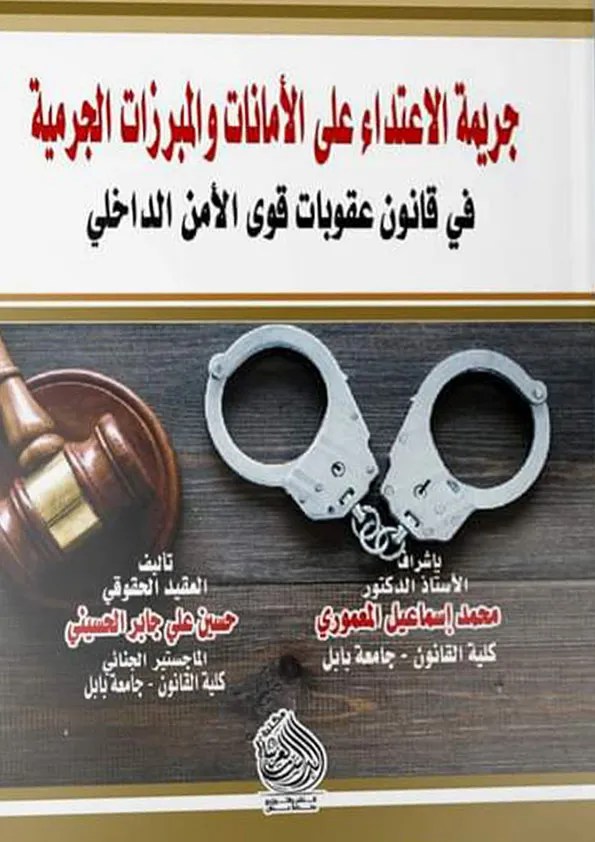 جريمة الإعتداء علي الأمانات والمبرزات الجرمية في قانون عقوبات قوي الأمن الداخلي