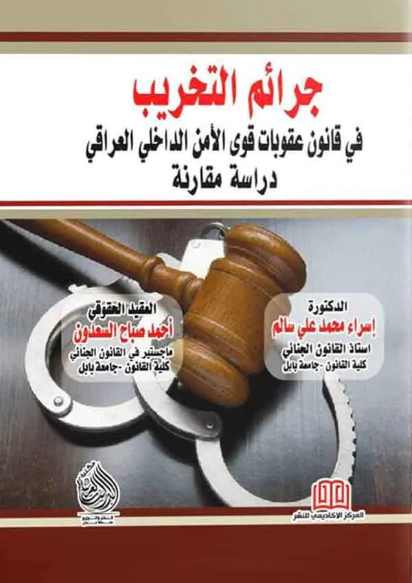 جرائم التخريب في قانون العقوبات قوي الامن الداخلي العراقي: دراسة مقارنة