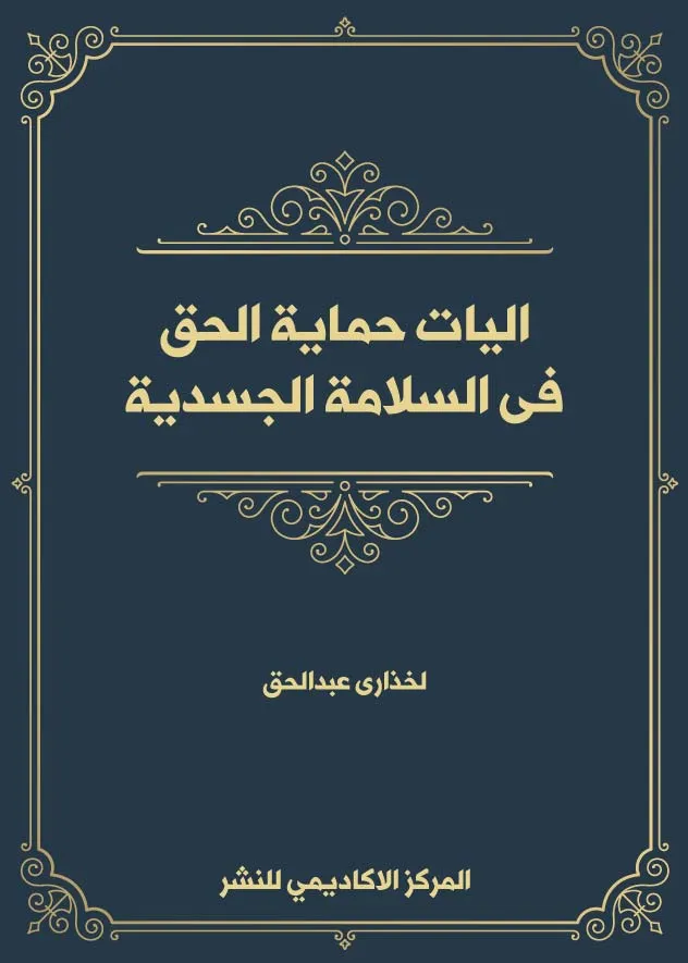 آليات حماية الحق فى السلامة الجسدية