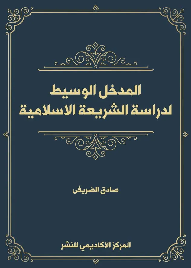 المدخل الوسيط لدراسة الشريعة الاسلامية