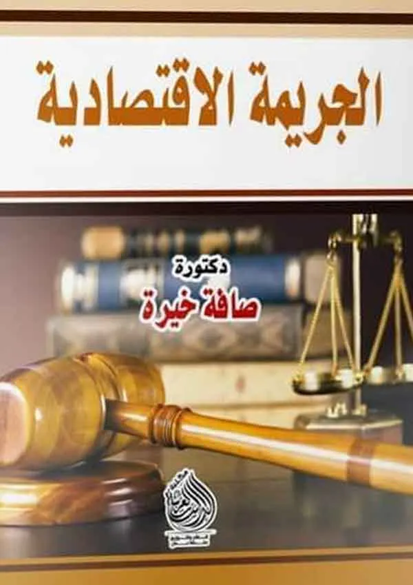 الجريمة الاقتصادية