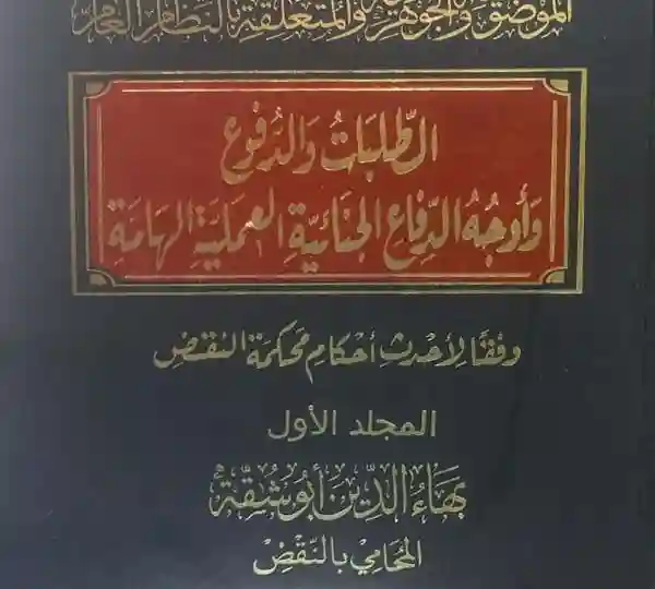 موسوعة الطلبات والدفوع والدفاع الجنائية العملية الهامة