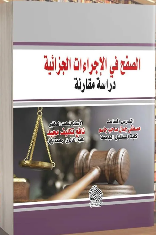 الصفح في الإجراءات الجزائية: دراسة مقارنة