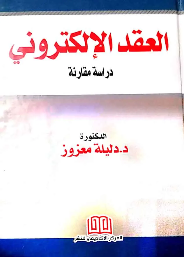 العقد الإلكتروني