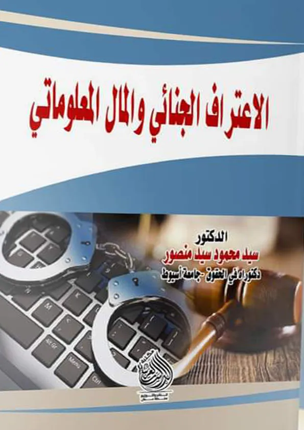 الاعتراف الجنائي والمال المعلوماتي