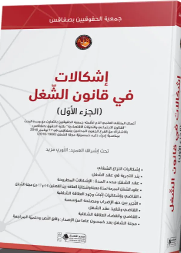 إشكالات في قانون الشغل الجزء الأول