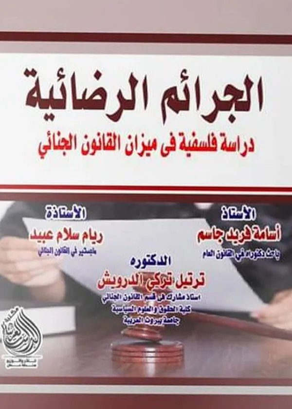 الجرائم الرضائية: دراسة فلسفية في ميزان القانون الجنائي