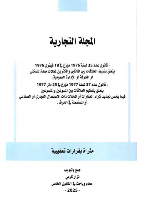 المجلة التجارية معلق عليها ومثرات بقرارات تعقيبية