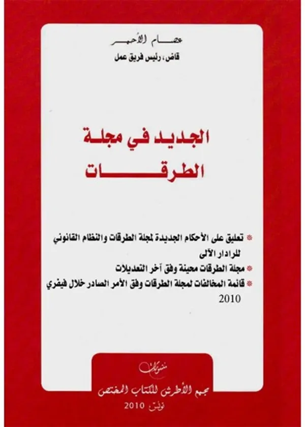 الجديد في مجلة الطرقات (بالتعليق)