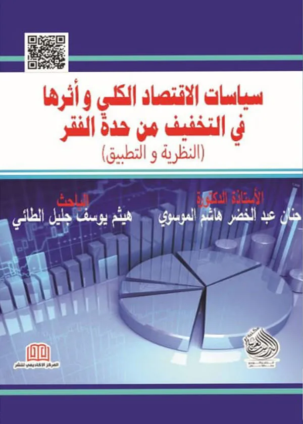 سياسات الاقتصاد الكلي و أثرها في التخفيف من حدة الفقر :النظرية والتطبيق