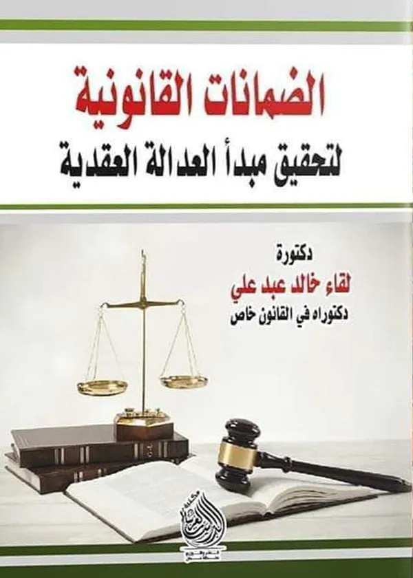 الضمانات القانونية لتحقيق مبدأ العدالة العقدية