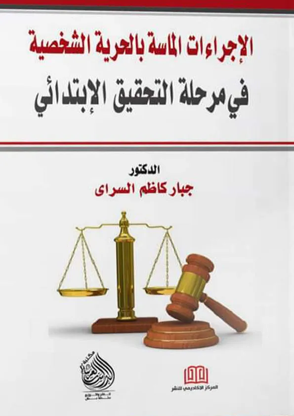 الإجراءات الماسة بالحرية الشخصية فى مرحلة التحقيق الإبتدائى