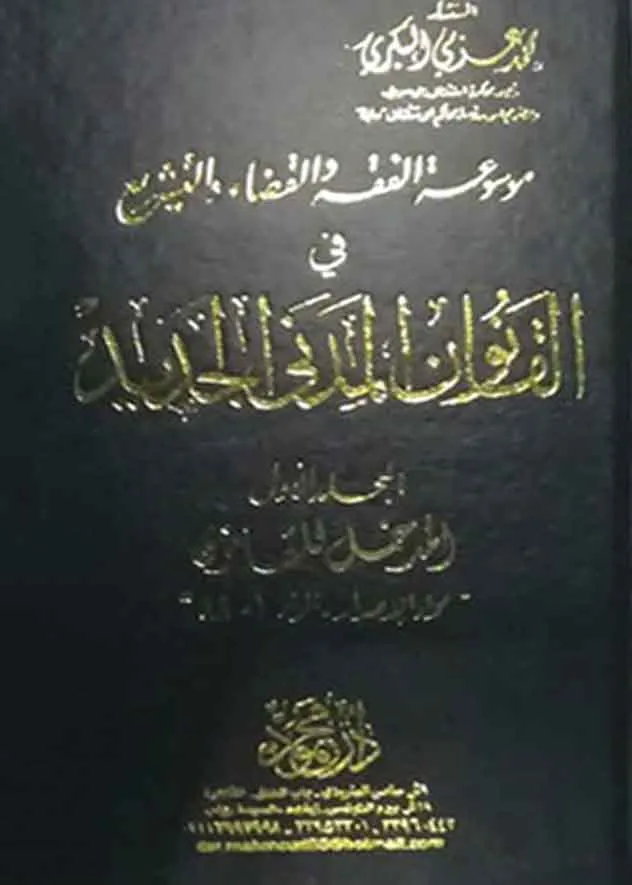 موسوعة الفقه والقضاء والتشريع في القانون المدني الجديد (14 مجلد )