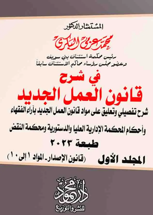 موسوعة شــــرح قـــــانون العمــل الجديد (5 مجلدات)
