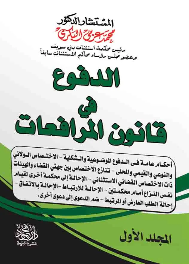 الدفوع في قانون المرافعات ( 3 مجلدات )