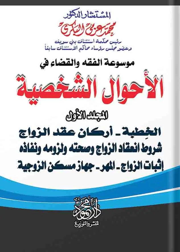 موسوعــــة الفقــه والقضاء فــــي الأحـــــــــوال الشخصيـــة وقانون محاكم الأسرة ( 6 مجلدات )