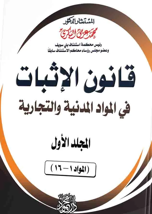 موسوعة الفقه والقضاء فـــي قانــــــون الإثبــــــات في المواد المدنية والتجارية ( 4 مجلدات )