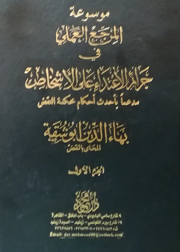 موسوعة المرجع العملي فـــي جرائم الاعتداء على الأشخاص( 3 مجلدات)
