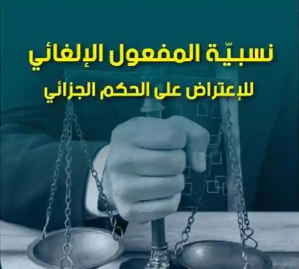 نسبية المفعول الإلغائي للإعتراض على الحكم الجزائي