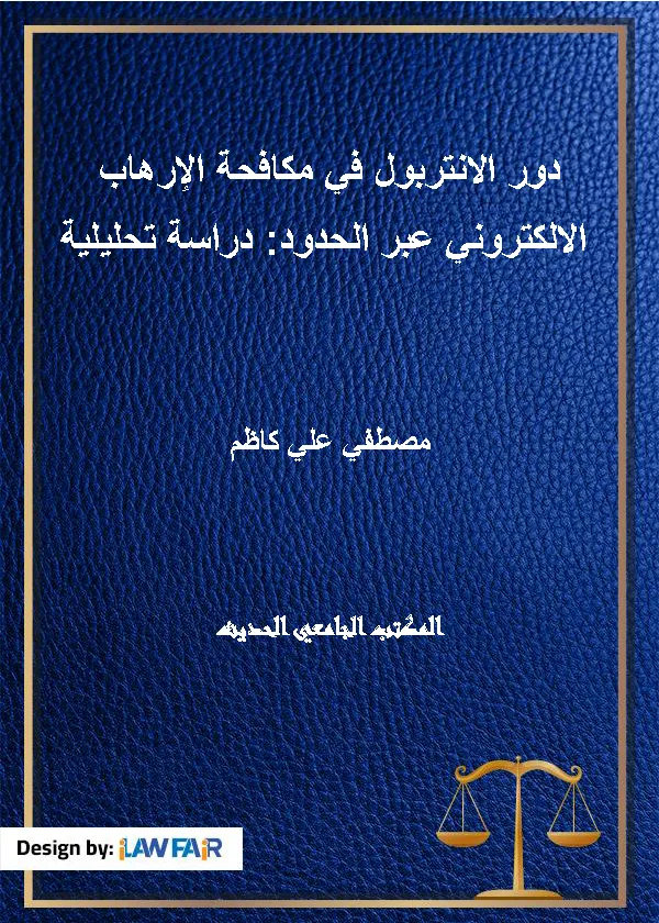 دور الانتربول في مكافحة الإرهاب الالكتروني عبر الحدود: دراسة تحليلية