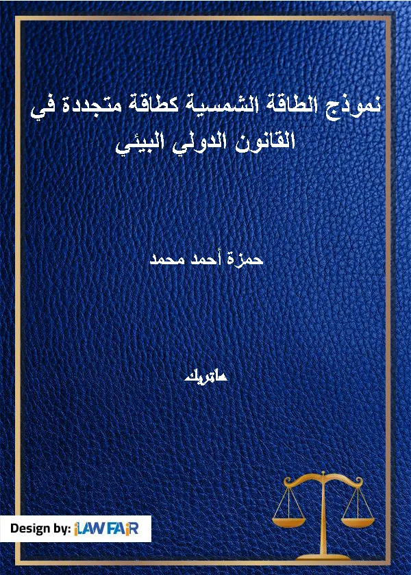 نموذج الطاقة الشمسية كطاقة متجددة في القانون الدولي البيئي