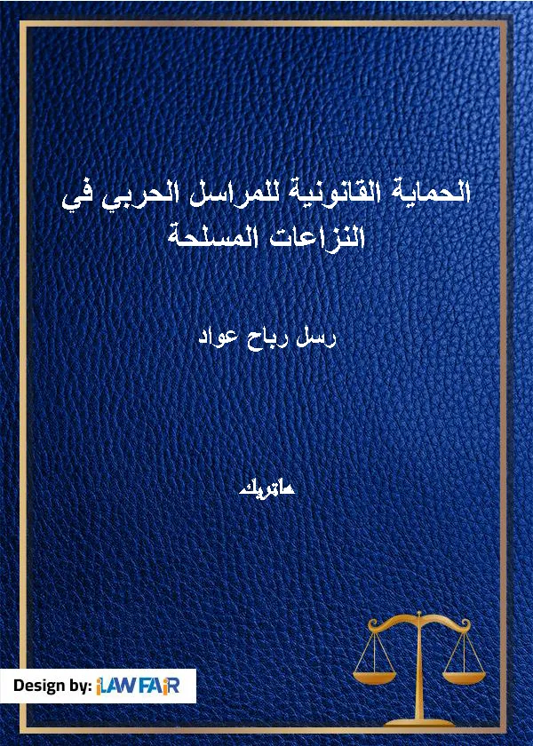 الحماية القانونية للمراسل الحربي في النزاعات المسلحة