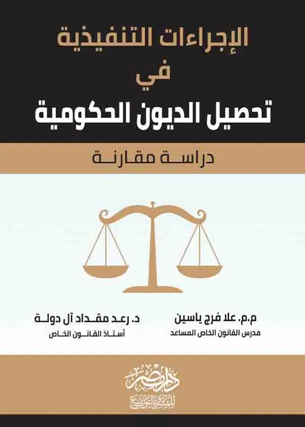 الإجراءات التنفيذية في تحصيل الديون الحكومية: دراسة مقارنة