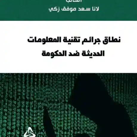 نطاق جرائم تقنية المعلومات الحديثة ضد الحكومة