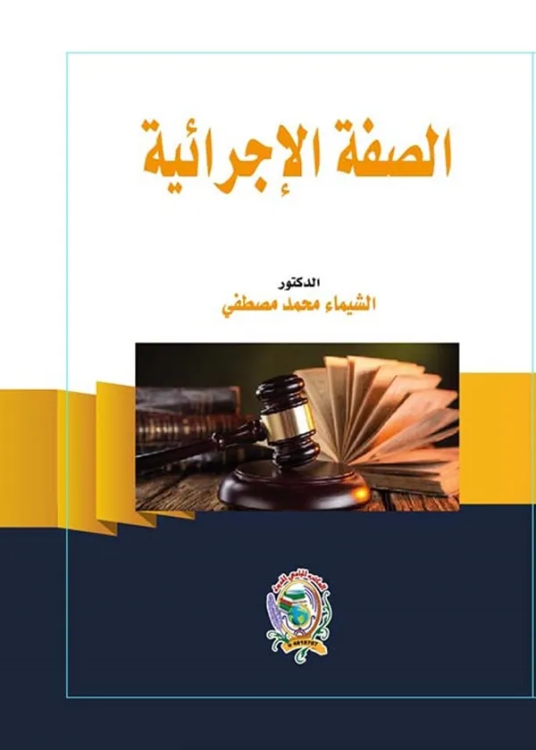 الصفة الإجرائية