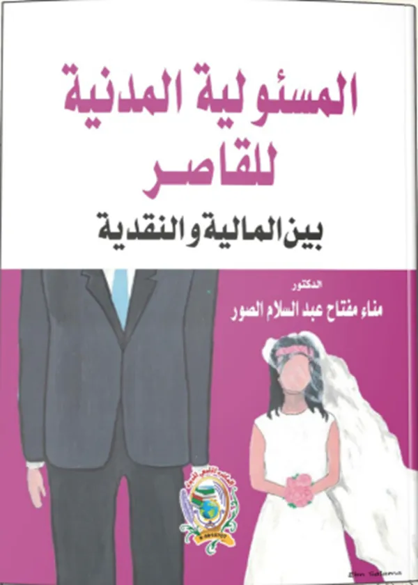 المسئولية المدنية للقاصر:دراسة مقارنة