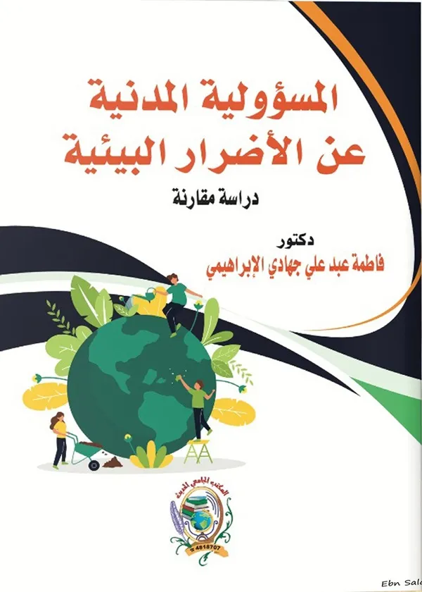 المسؤولية المدنية عن الأضرار البيئية دراسة مقارنة