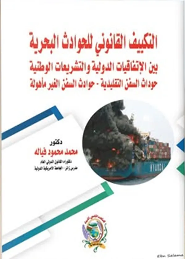 التكييف القانوني للحوادث البحرية