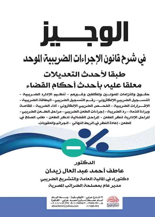 الوجيز في شرح قانون الاجراءات الضريبية الموحد