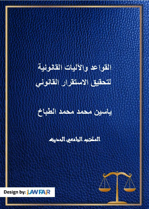 القواعد والآليات القانونية لتحقيق الإستقرار القانوني