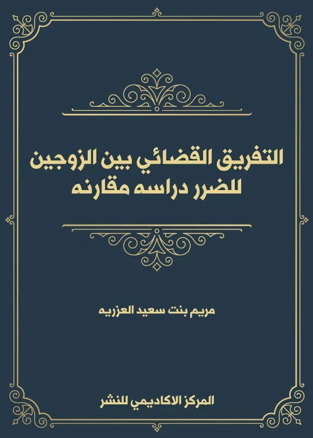الأحكام الفقهية والقانونية لتجاوز حدود حق الإستمتاع بالزوجة في الفقه الاسلامي