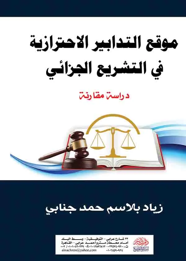 موقع التدابير الإحترازية في التشريع الجزائي: دراسة مقارنة