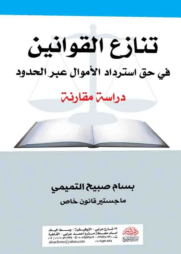تنازع القوانين في حق استرداد الأموال عبر الحدود: دراسة مقارنة