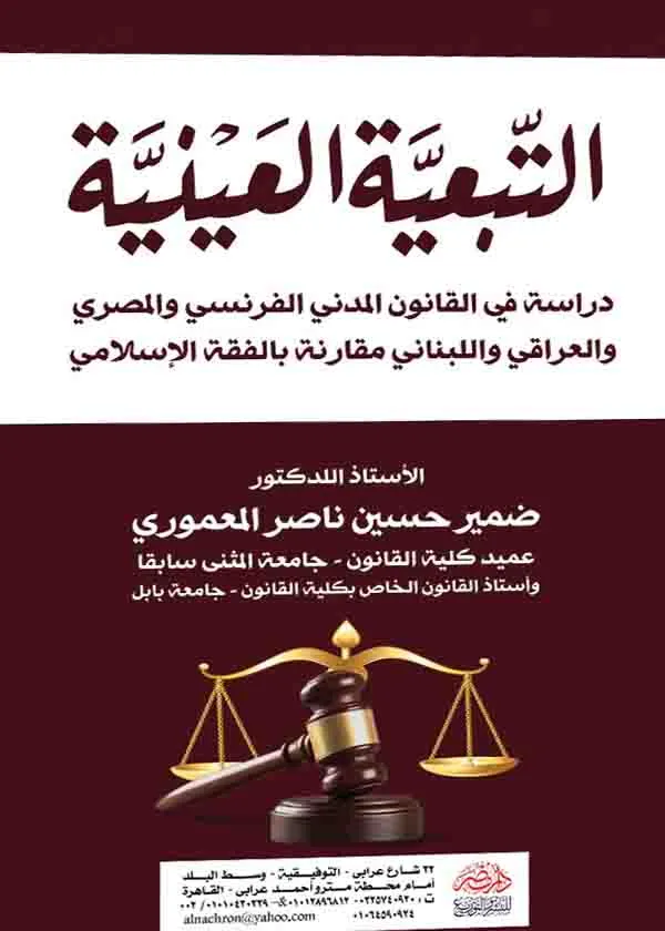 التبعية العينية : دراسة في القانون المدني الفرنسي والمصري والعراقي واللبناني مقارنة بالفقة الإسلامي
