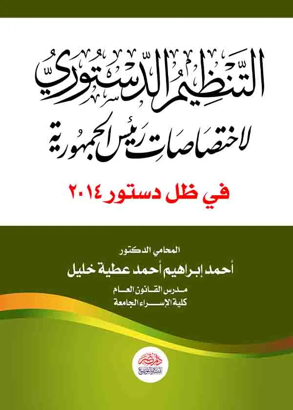 التنظيم الدستوري لاختصاصات رئيس الجمهورية